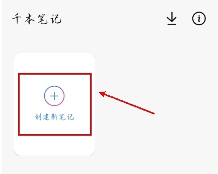 千本笔记app怎么打字图片1