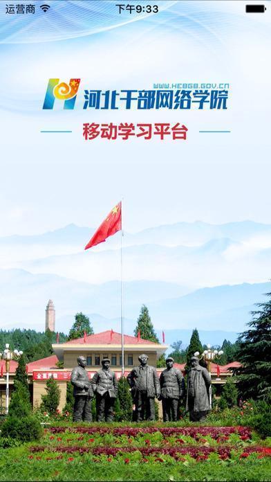 河北干部网络学院