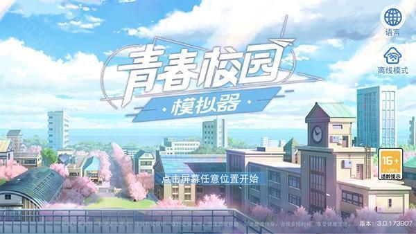 青春校园模拟器中文版