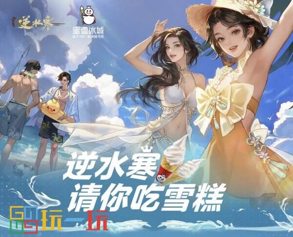 网易买下蜜雪冰城？出手就送10万份甜筒，来这里玩的人有福了！