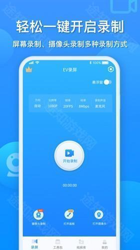 ev录屏免费版