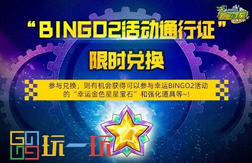 《跑跑卡丁车》国庆BINGO2限时开启 克洛诺斯 V1登场