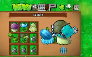 植物大战僵尸嫁接版1.110版