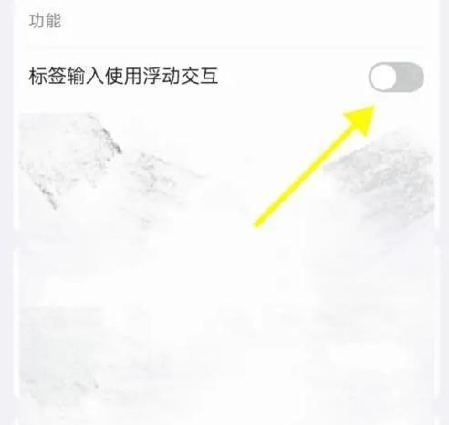 inbox笔记设定标签输入使用浮动交互