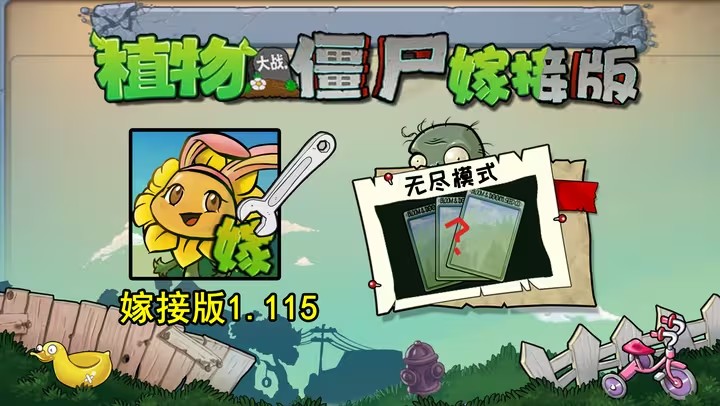 植物大战僵尸嫁接版1.115