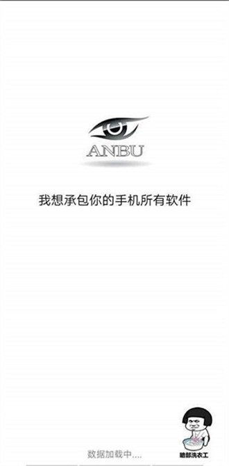 anbu暗部共享软件库