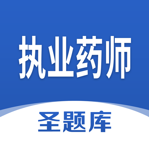 
						执业药师圣题库					官方版