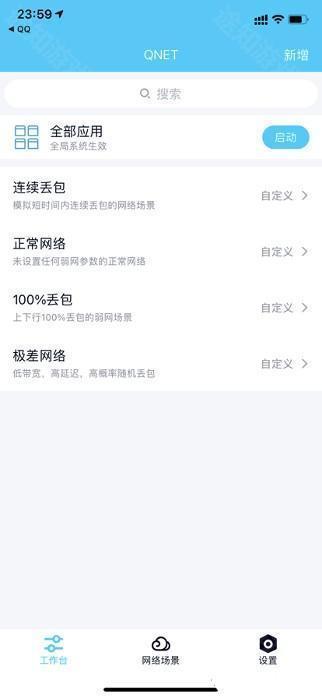 qnet弱网工具2.15版本安卓下载-qnet弱网工具2.15黄金版下载