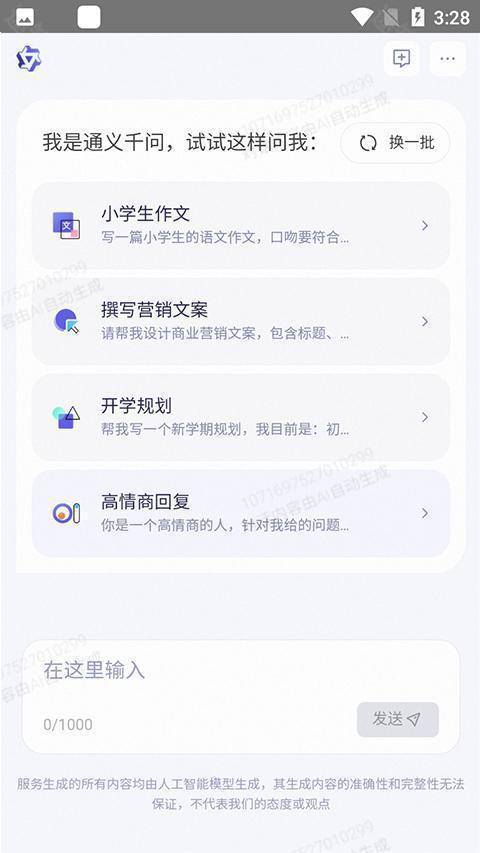 通义AI合成软件