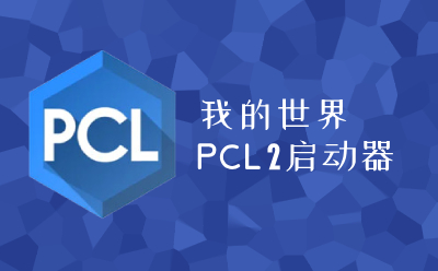 pcl2启动器龙猫腾跃