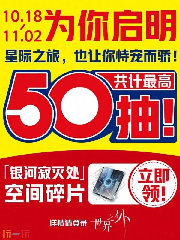 《世界之外》“银河寂灭处”新版本上线，官方真送50抽！