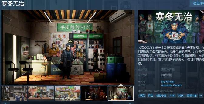 国产冷硬派探案游戏《寒冬无治》Steam页面开放，发行日期待定