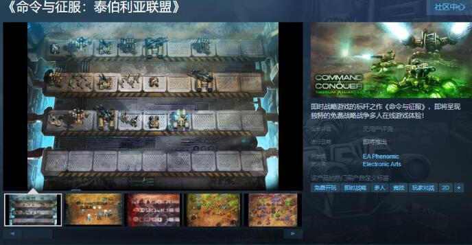 《命令与征服：泰伯利亚联盟》Steam页面公布，经典页游即将上线但暂不支持中文