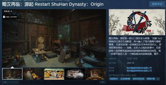 《蜀汉再临：源起》Steam页面正式开放，三国穿越题材互动影游预定2025年发售