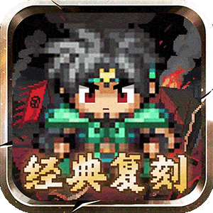 三国演义之天策（0.05折三国无双）安卓版