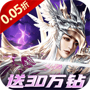 一剑屠龙（0.05折送30万钻）官方