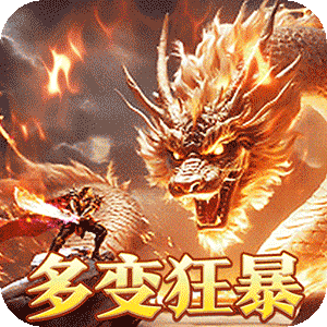 烈火战神（多变狂暴合击版）免费版