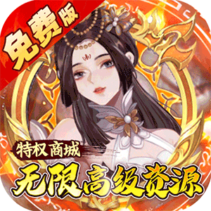 蜀山镇魂曲（0.05折免费养老版）官服