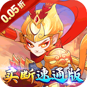 梦幻诸石版（0.05折速通版）官方版