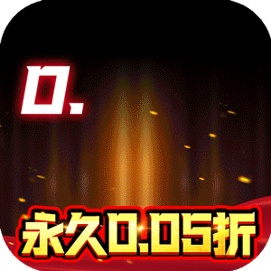 六界仙尊（诛神传0.05折）极速版