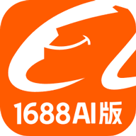 1688 AI版正版