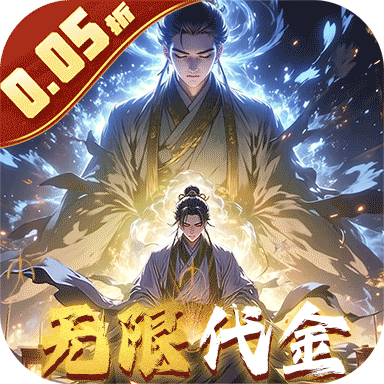 仙魔神域（0.05折买断代金版）正版