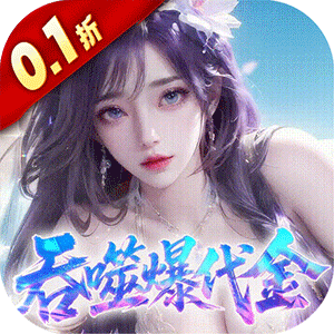 斗破仙境（0.1折吞噬爆代金券）最新