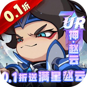城防三国志（0.1折送满星赵云）最新版