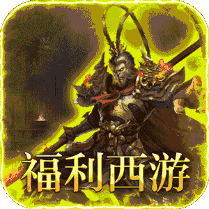 最强法师（西游福利版）安卓版
