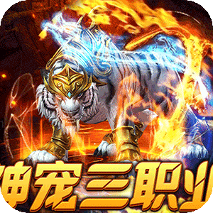 烈火战神（战宠三职业福利版）手机版