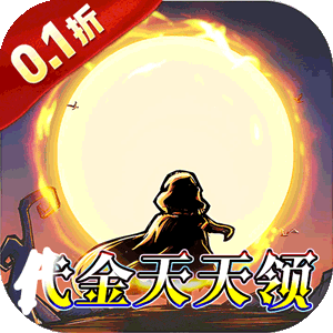 猎魔远征（0.1折奇幻探险）免费版